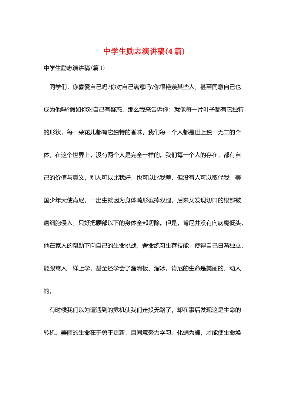 中学生励志演讲稿_第1页