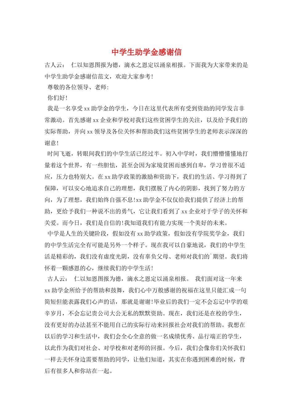 中学生助学金感谢信_第1页