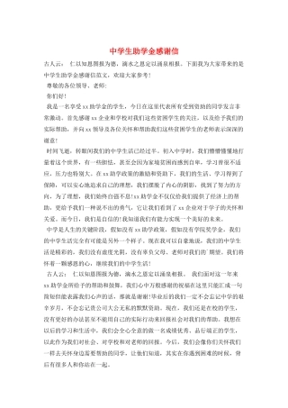 中学生助学金感谢信