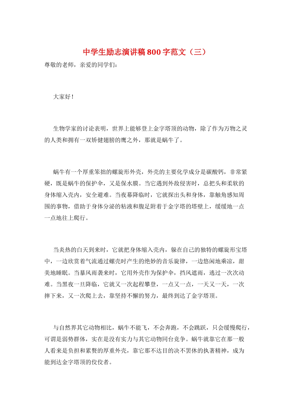 中学生励志演讲稿800字范文(三)_第1页