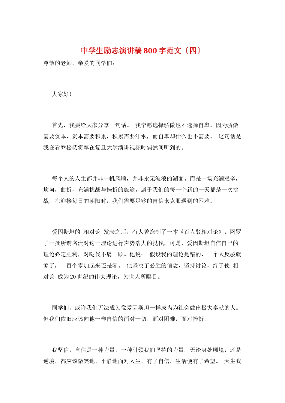 中学生励志演讲稿800字范文_第1页