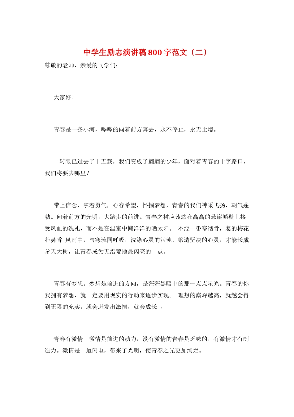 中学生励志演讲稿800字范文(二)_第1页