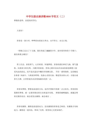 中学生励志演讲稿800字范文(二)