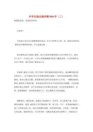 中学生励志演讲稿900字(二)