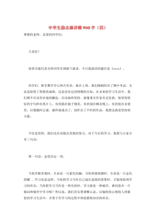 中学生励志演讲稿900字