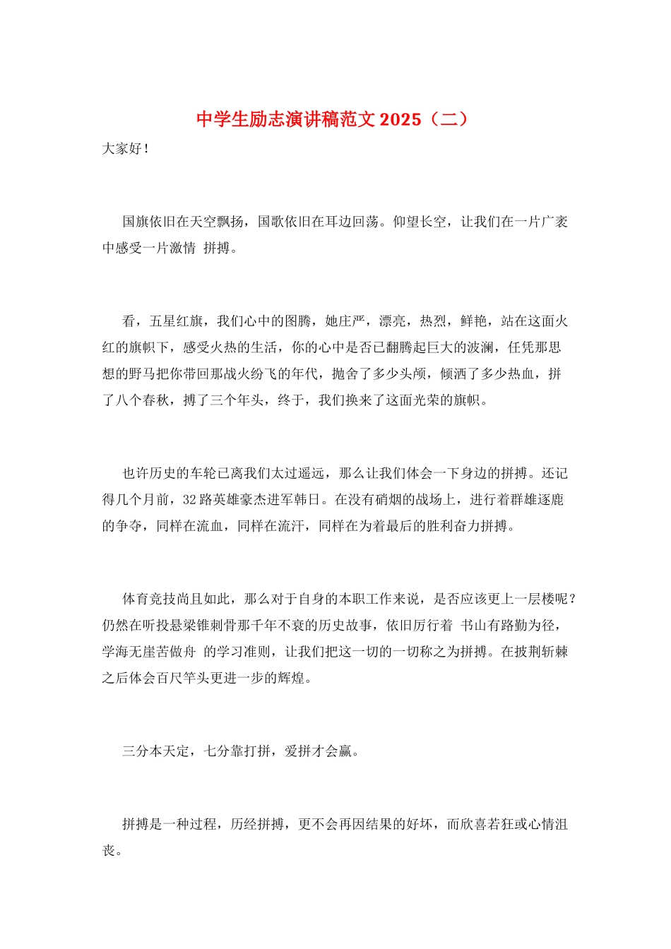 中学生励志演讲稿范文2021_第1页