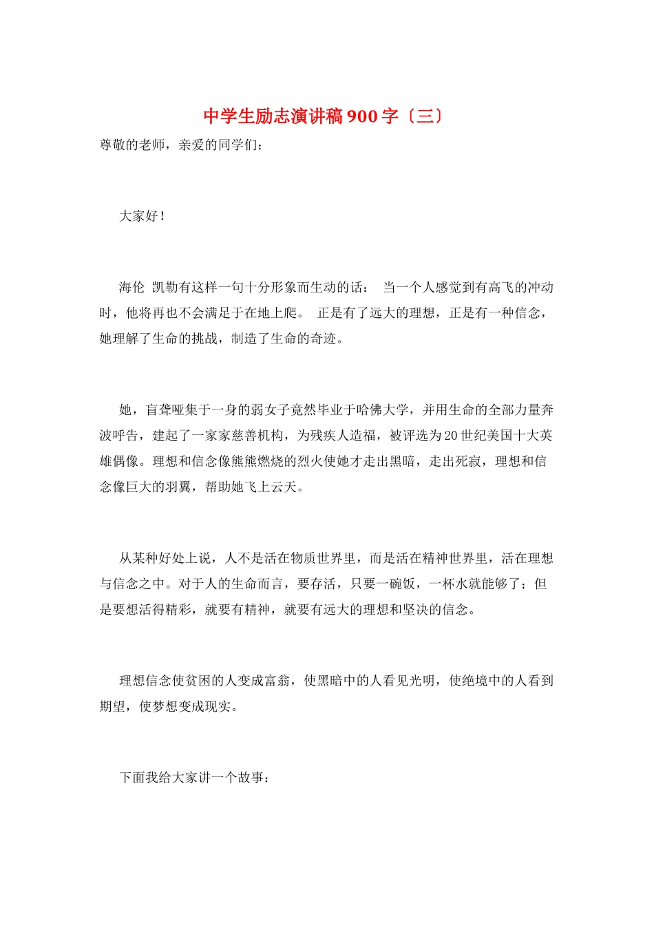 中学生励志演讲稿900字(三)_第1页
