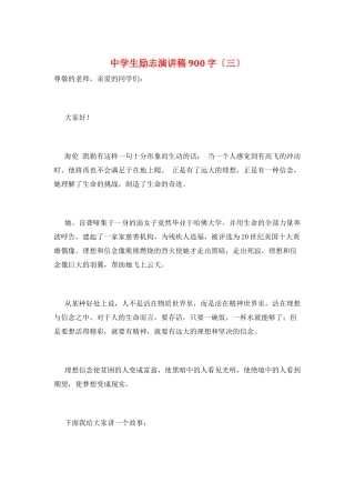 中学生励志演讲稿900字(三)