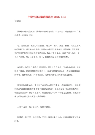 中学生励志演讲稿范文2025