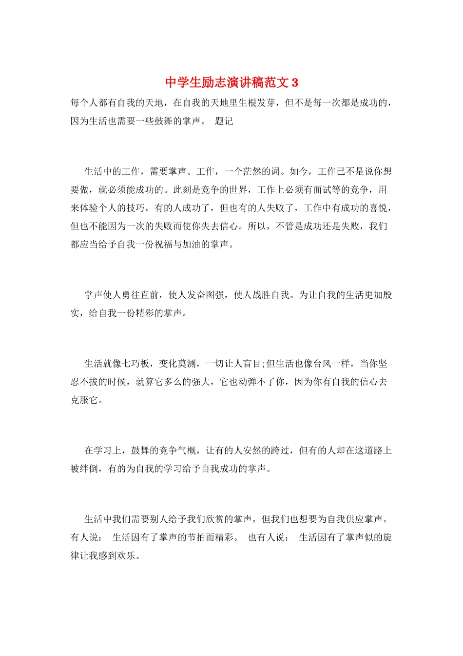 中学生励志演讲稿范文3_第1页