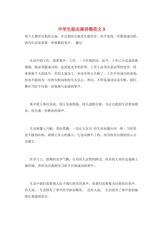 中学生励志演讲稿范文3