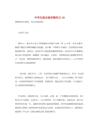 中学生励志演讲稿范文10