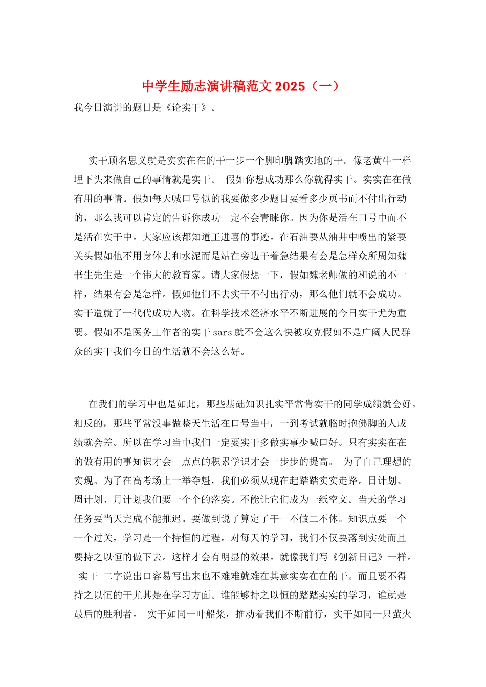 中学生励志演讲稿范文2025(一)_第1页