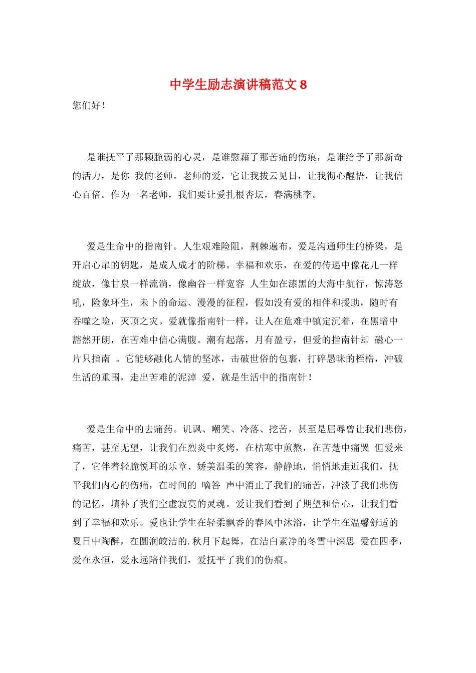 中学生励志演讲稿范文8_第1页