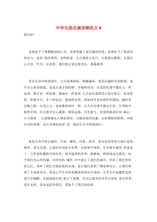 中学生励志演讲稿范文8