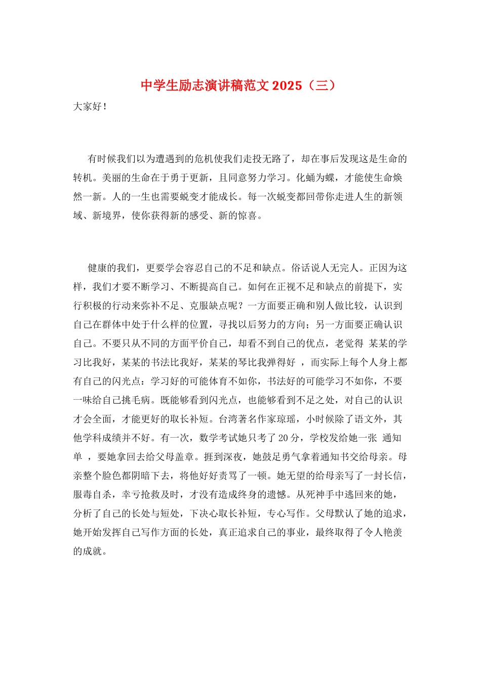 中学生励志演讲稿范文2025(三)_第1页