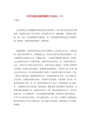 中学生励志演讲稿范文2025(三)