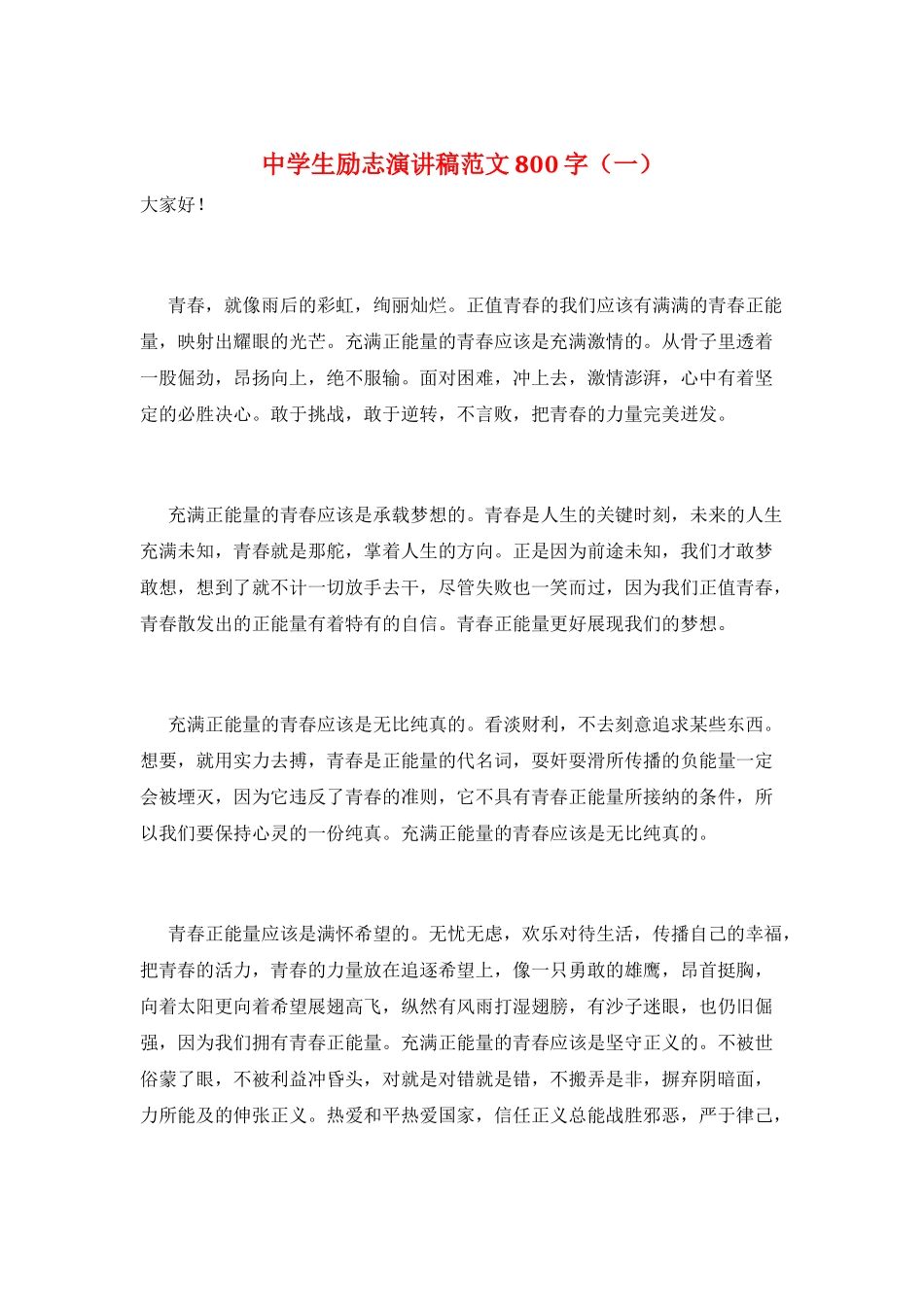 中学生励志演讲稿范文800字(一)_第1页
