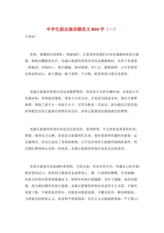 中学生励志演讲稿范文800字(一)