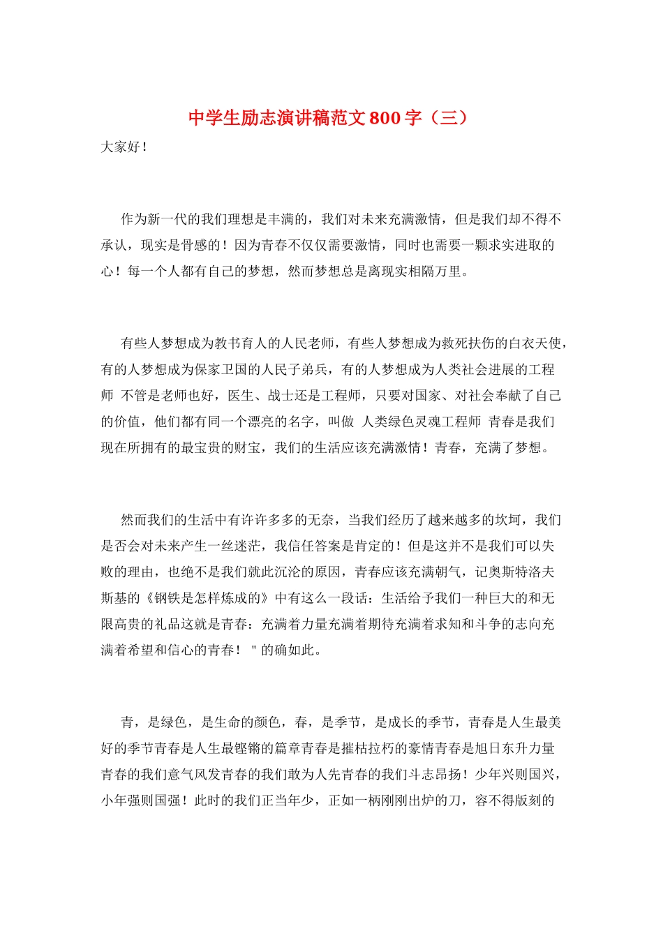 中学生励志演讲稿范文800字(三)_第1页