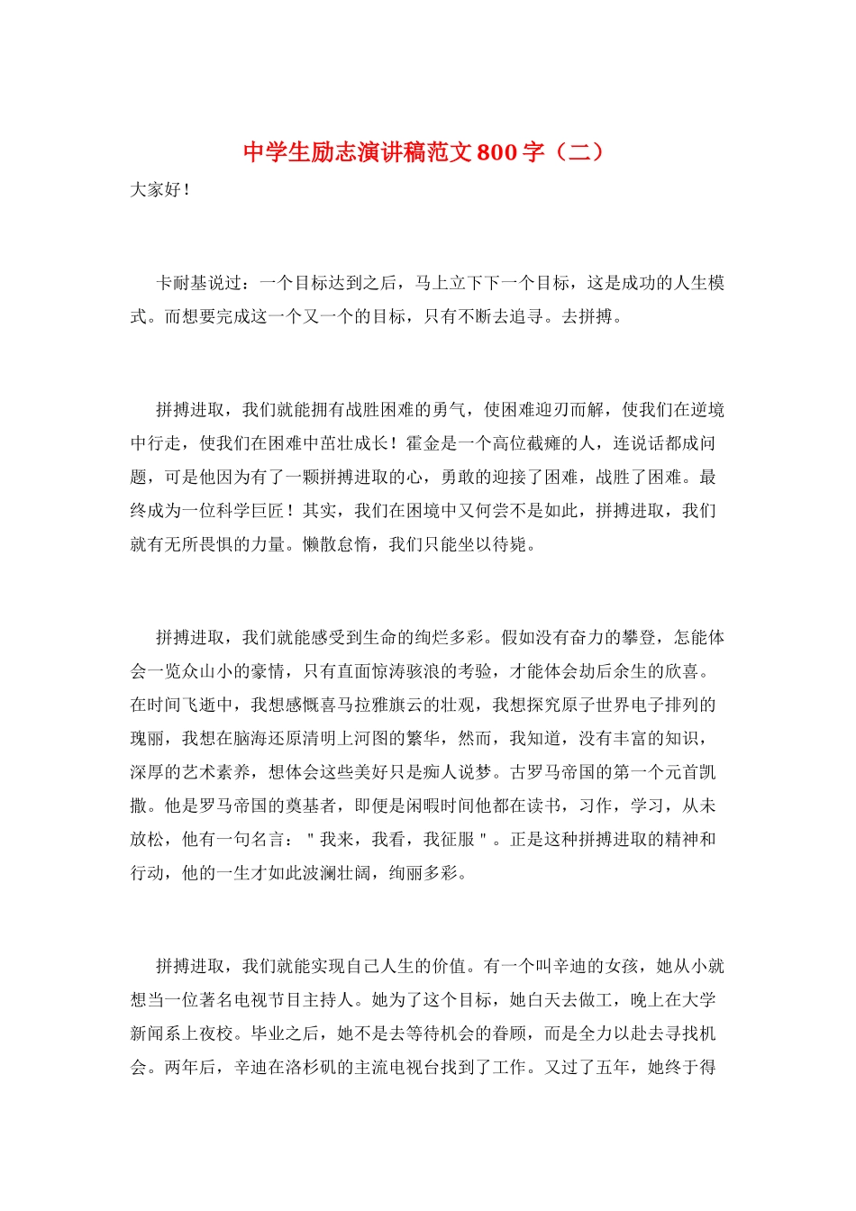 中学生励志演讲稿范文800字(二)_第1页