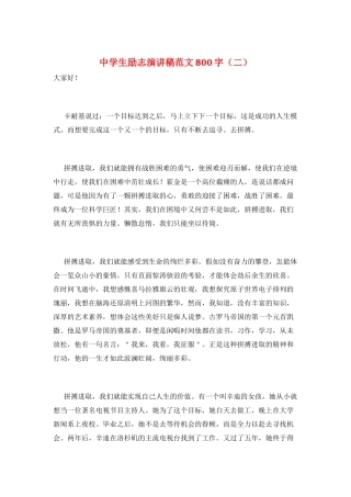 中学生励志演讲稿范文800字(二)