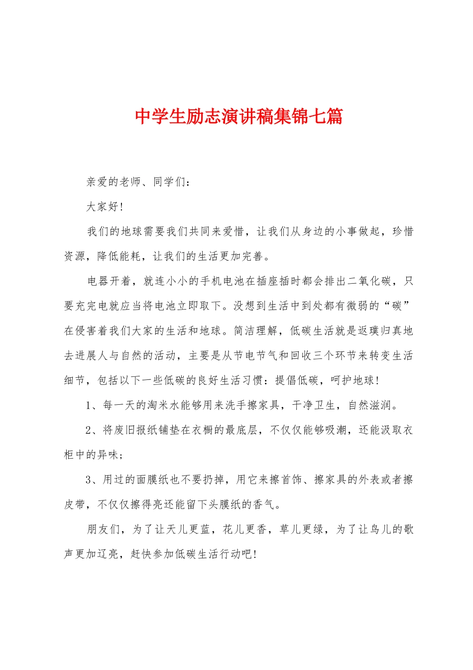 中学生励志演讲稿集锦七篇_第1页
