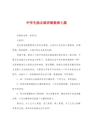 中学生励志演讲稿集锦七篇