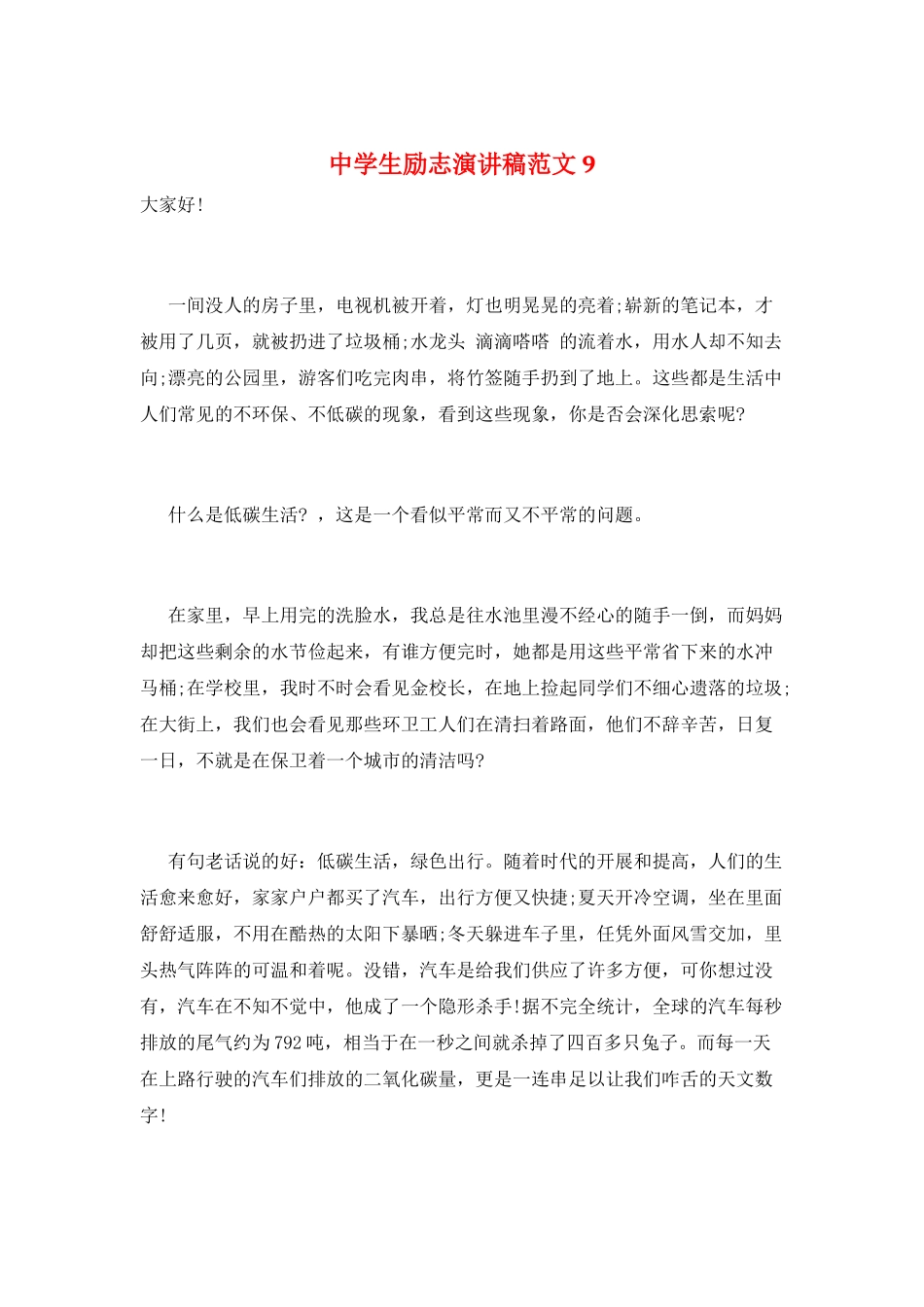 中学生励志演讲稿范文9_第1页