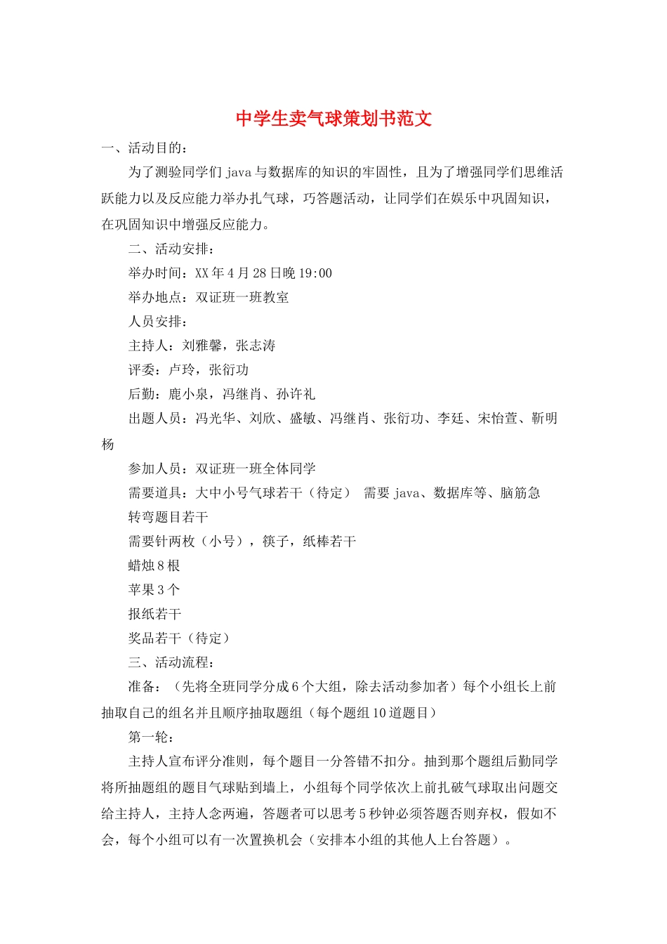 中学生卖气球策划书范文_第1页