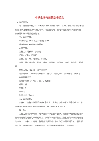 中学生卖气球策划书范文