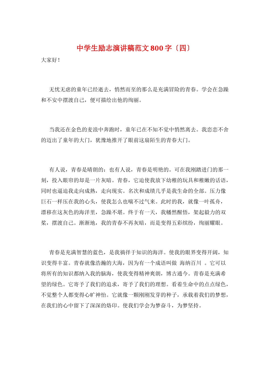 中学生励志演讲稿范文800字_第1页