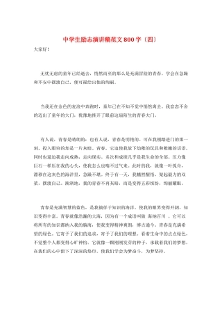 中学生励志演讲稿范文800字
