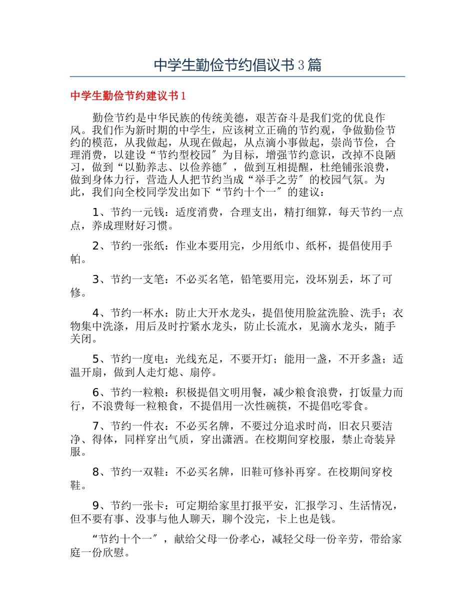 中学生勤俭节约倡议书3篇_第1页