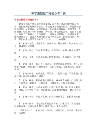中学生勤俭节约倡议书3篇