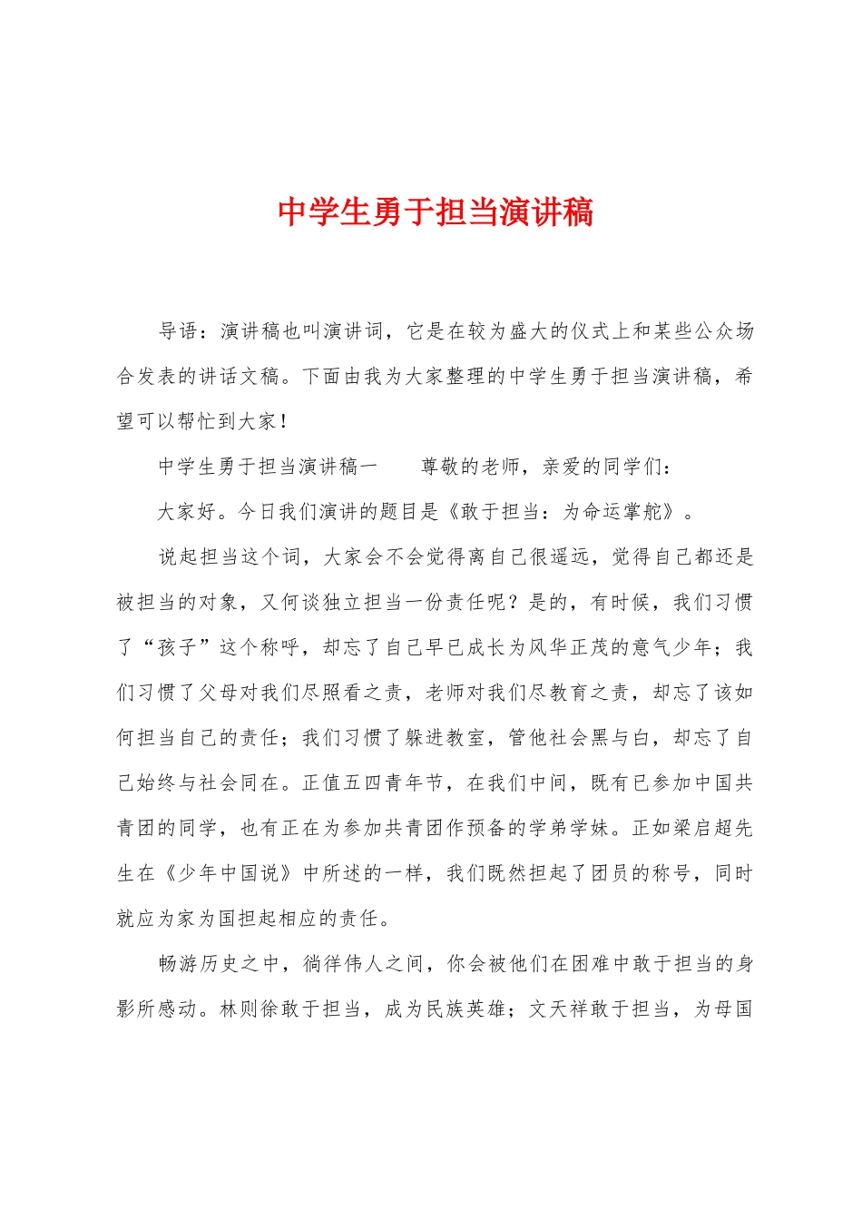 中学生勇于担当演讲稿_第1页