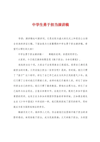 中学生勇于担当演讲稿