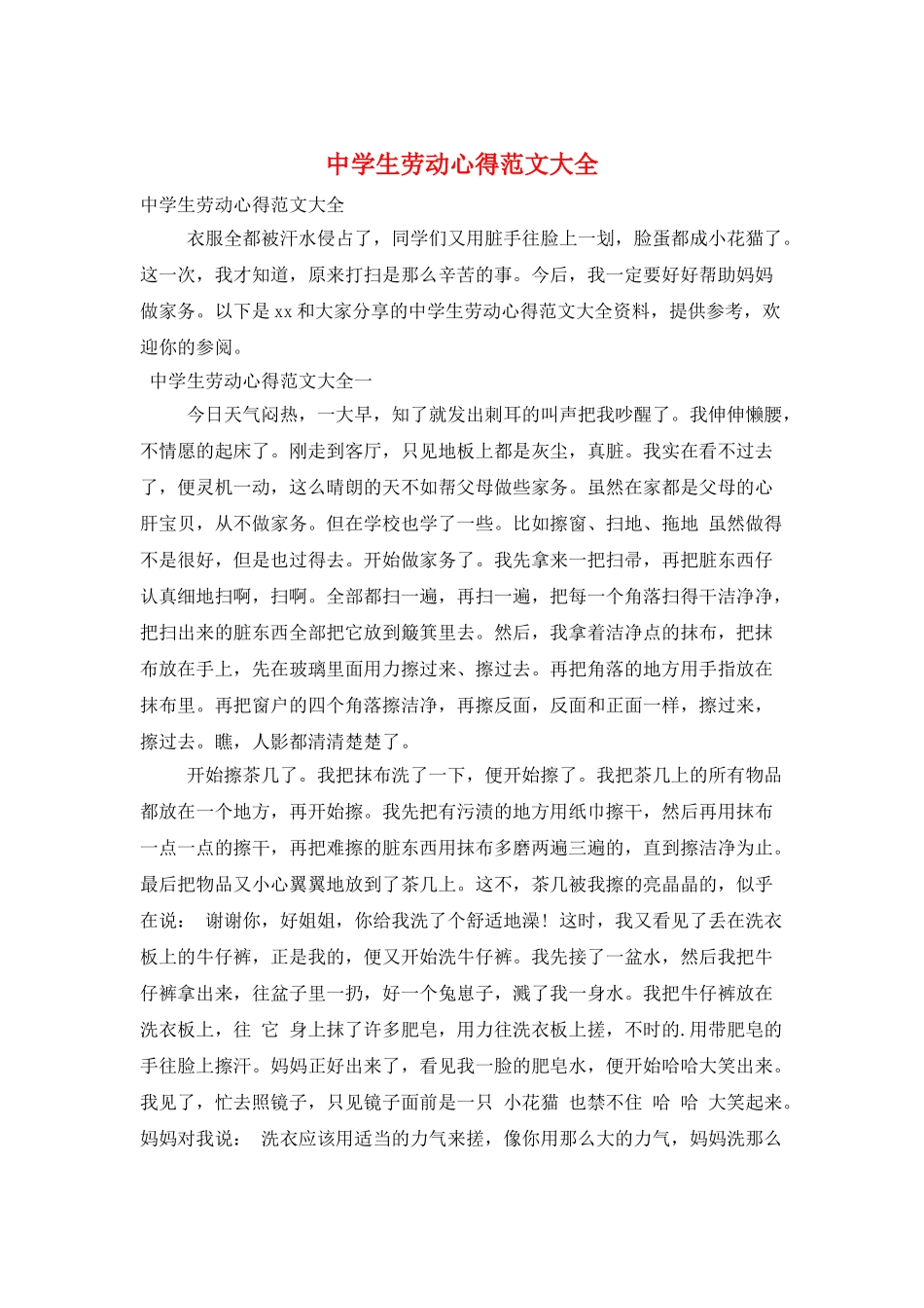 中学生劳动心得范文大全_第1页