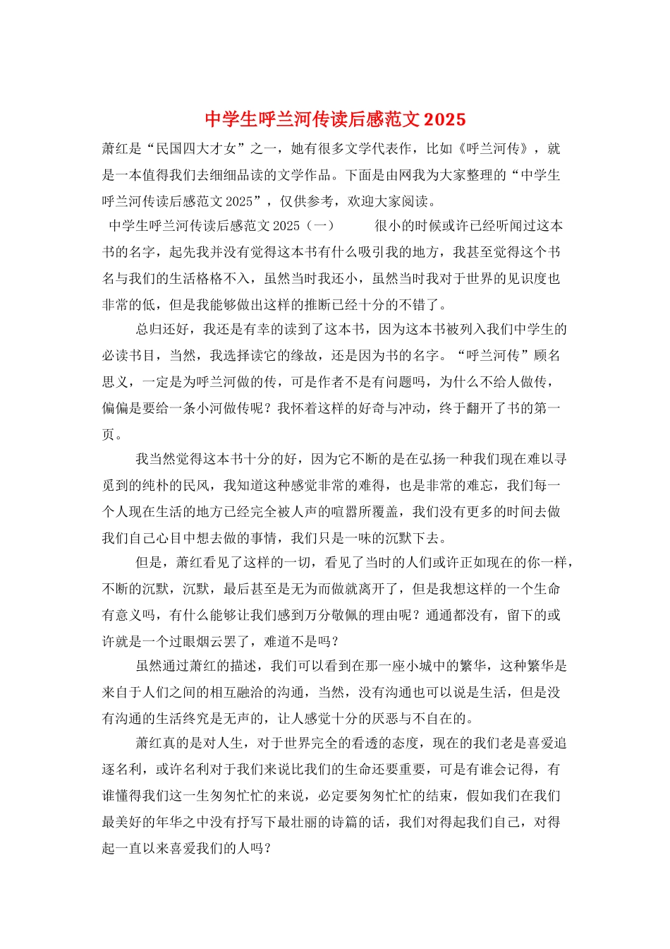 中学生呼兰河传读后感范文2025_第1页