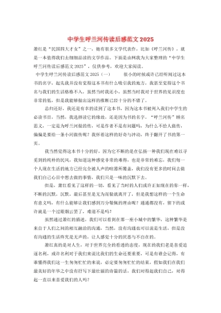 中学生呼兰河传读后感范文2025