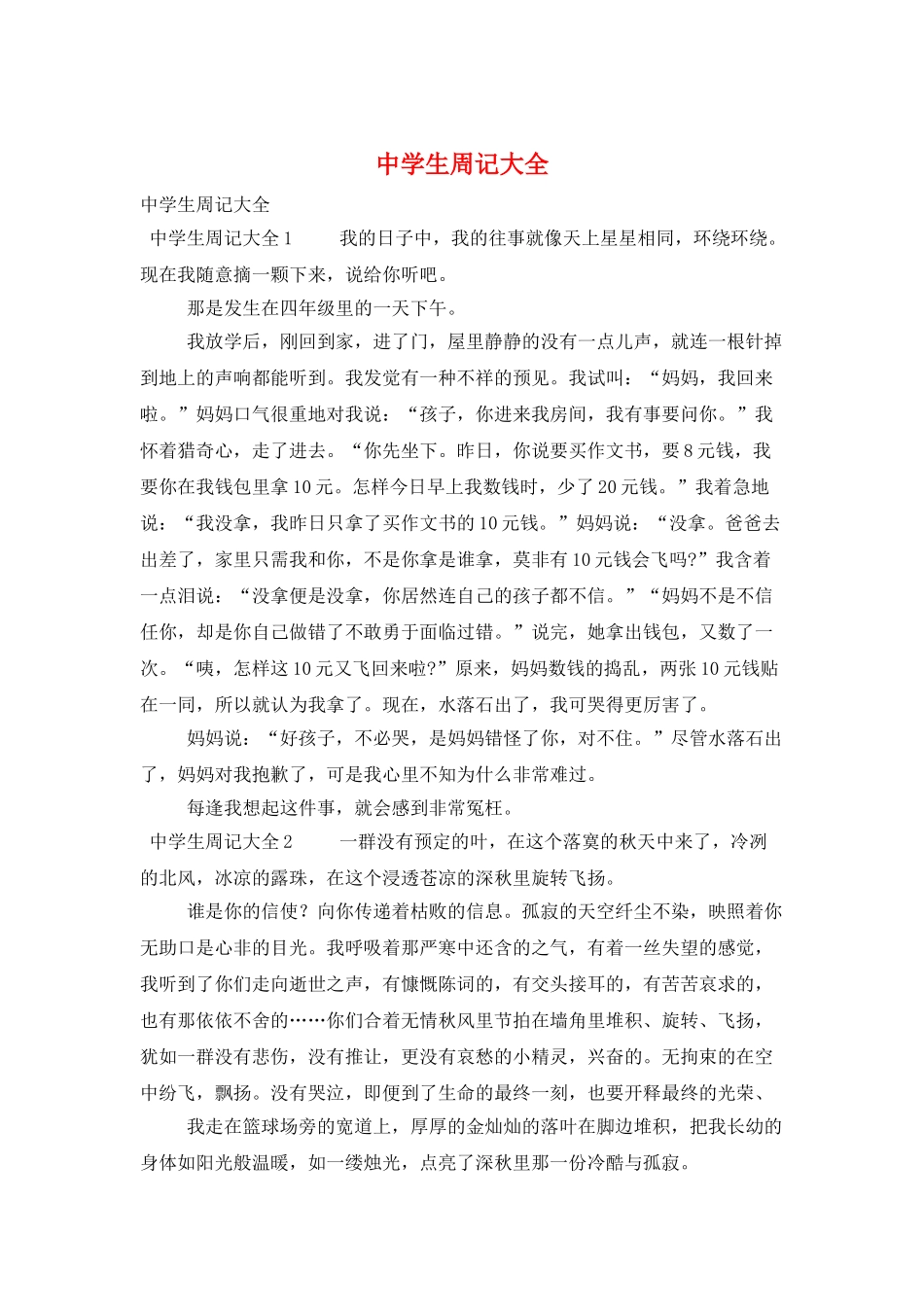 中学生周记大全_第1页