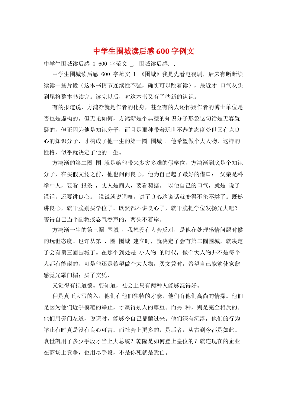 中学生围城读后感600字例文_第1页