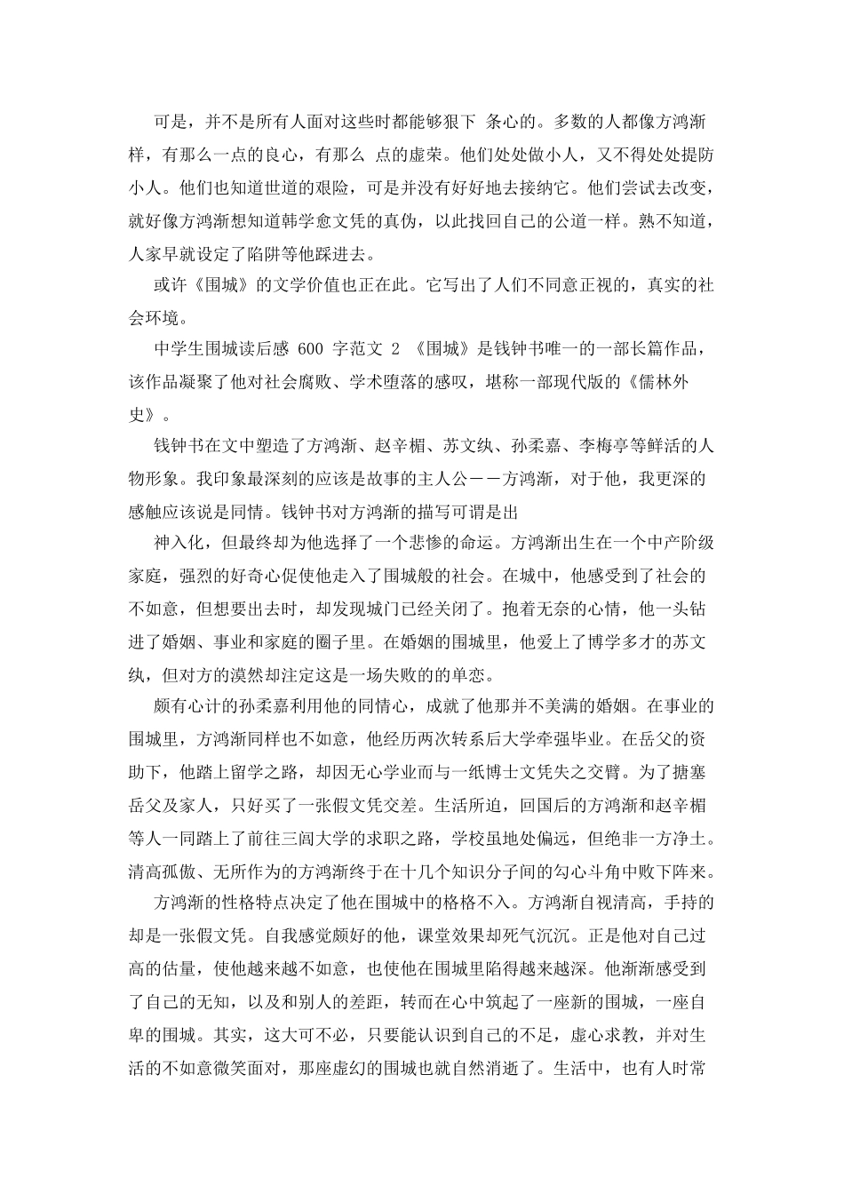中学生围城读后感600字例文_第2页
