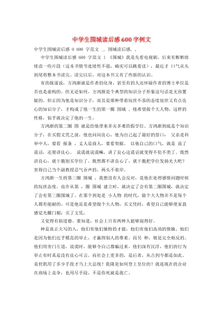 中学生围城读后感600字例文