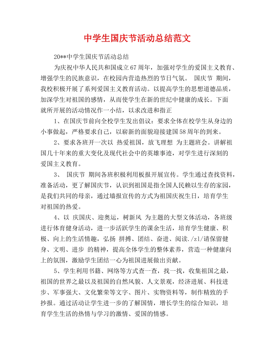 中学生国庆节活动总结范文_第1页