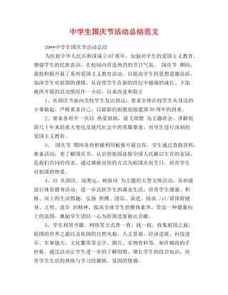 中学生国庆节活动总结范文