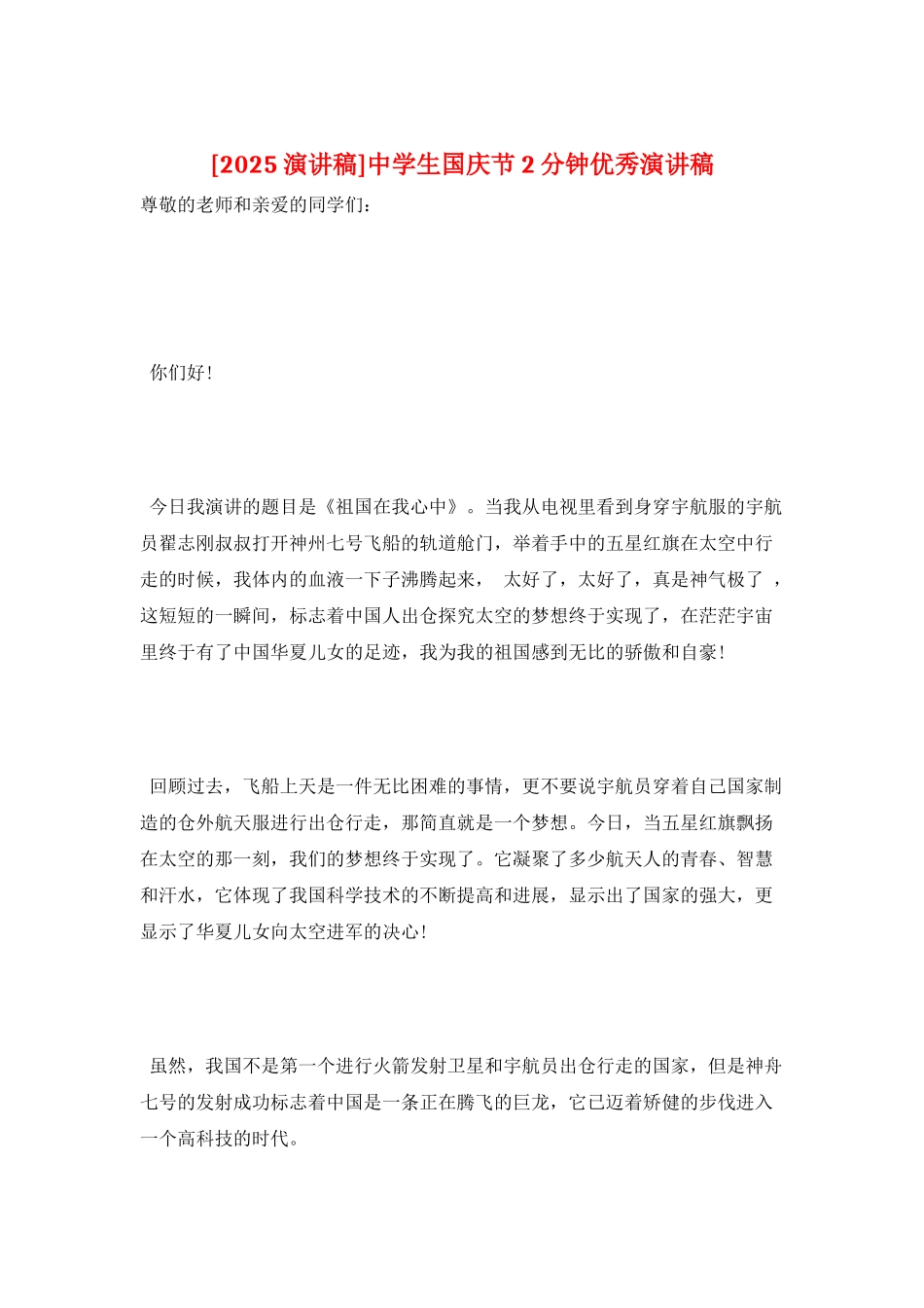 中学生国庆节2分钟优秀演讲稿_第1页