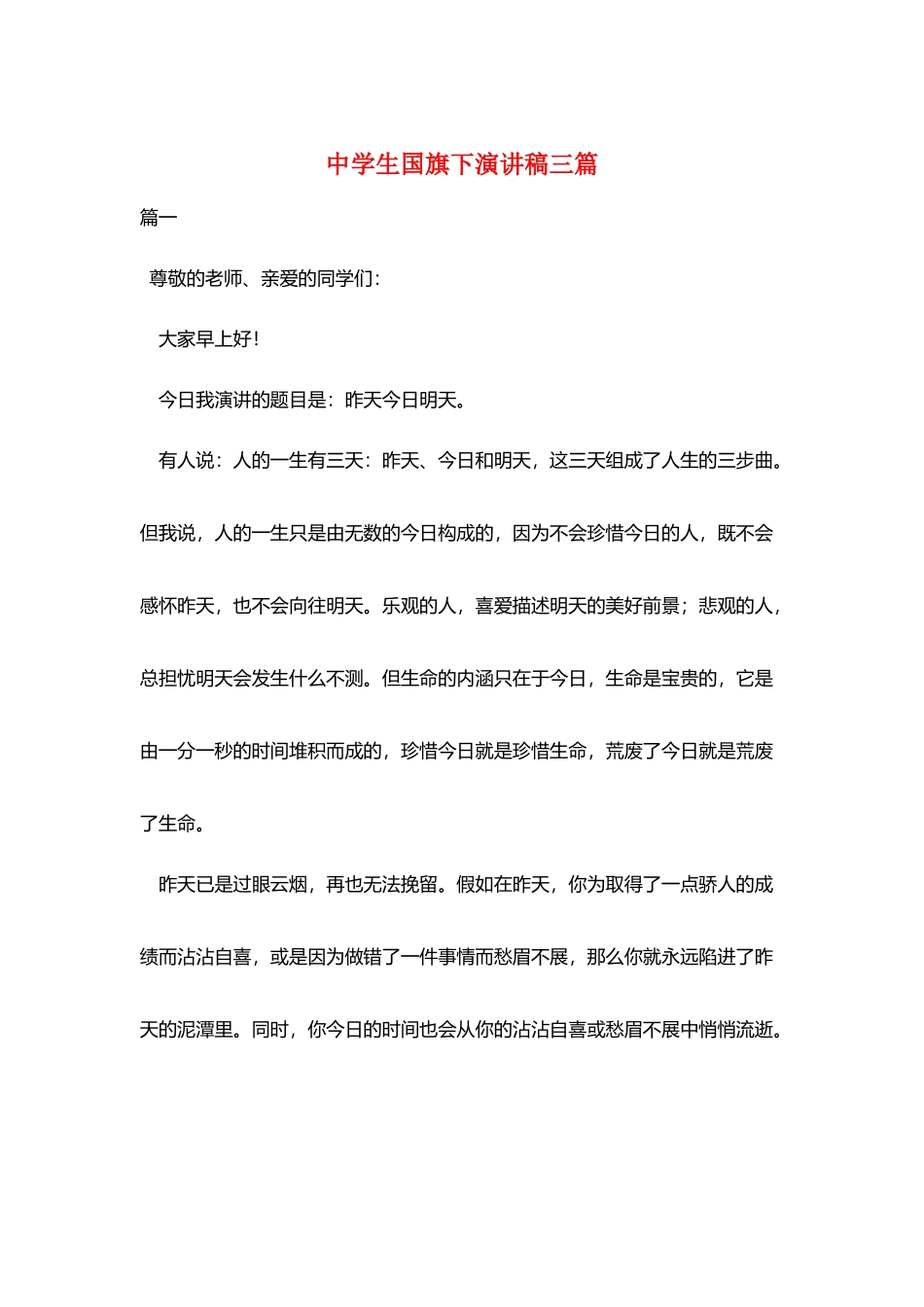 中学生国旗下演讲稿三篇_第1页