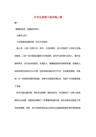 中学生国旗下演讲稿三篇