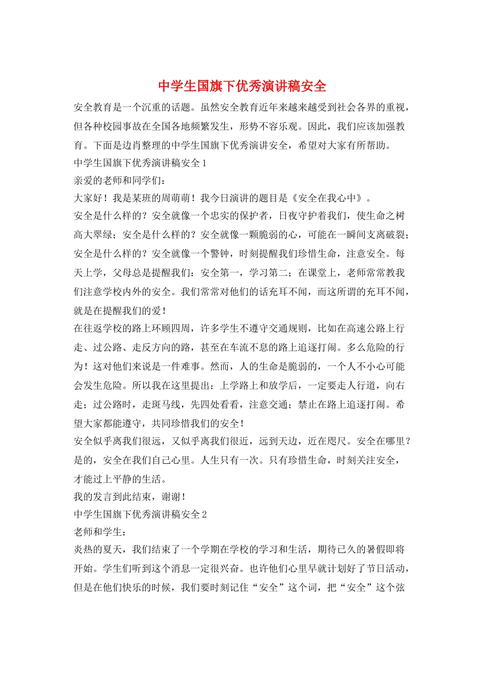 中学生国旗下优秀演讲稿安全_第1页